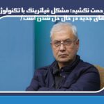 زحمت نکشید؛ مشکل فیلترینگ با تکنولوژی های جدید در حال حل شدن است/