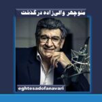 منوچهر والی‌زاده دوبلور و گوینده پیشکسوت درگذشت