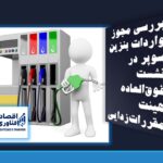 بررسی مجوز واردات بنزین سوپر در نشست فوق‌العاده هیئت مقررات‌زدایی