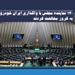 ۱۴۰ نماینده مجلس با واگذاری ایران خودرو به کروز مخالفت کردند