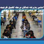 اسامی پذیرفته شدگان مرحله تکمیل ظرفیت آزمون کارشناسی ارشد گروه علوم پزشکی اعلام شد/