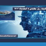 به مناسبت “روز مهندس ۵ اسفندماه” ۱۴۰۳  کارگاه آموزشی <<مبانی پهپاد در معماری و شهرسازی>> برگزار می کند