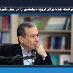 فرصت جدید برای اروپا؛ دیپلماسی را در پیش بگیرند