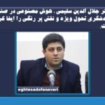 اختصاصی- دکتر جلال الدین سلیمی  مدیرگروه سازمان های منطقه ای و بین المللی انجمن ایرانی مطالعات غرب آسیا: هوش مصنوعی در صنعت گردشگری باعث تحول ویژه و نقش پر رنگی را ایفا کرده است