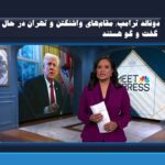 دونالد ترامپ: مقام‌های واشنگتن و تهران در حال گفت و گو هستند