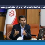 ضرورت اصلاح تعرفه انرژی برای مشترکان پرمصرف؛ از یارانه پنهان تا عدالت اجتماعی