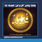 مبعث رسول اکرم (ص) مبارک باد