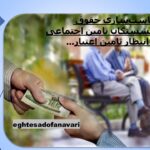 متناسب‌سازی حقوق بازنشستگان تامین اجتماعی در انتظار تامین اعتبار/ 14 آبان 1403