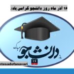 16 آذر روز دانشجو گرامی باد/ 16 آذر 1403