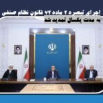 اجرای تبصره ۲ ماده ۷۲ قانون نظام صنفی به مدت یکسال تمدید شد