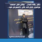 اختصاصی- دکتر پگاه نامدار: “چالش های صنعت” موضوع پایان نامه های دانشجویان شود