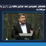 بانک‌های خصوصی همه قوانین بانکداری را زیر پا می‌گذارند