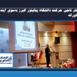 دکتر ناجی: حرکت دانشگاه پیام‌نور البرز به‌سوی آینده‌ای فناورانه؛ استادان، پیشرانان توسعه علمی و فرهنگی کشور