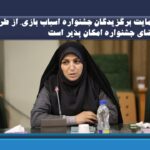 حمایت برگزیدگان جشنواره اسباب بازی، از طریق فضای جشنواره امکان پذیر است