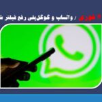 # واتساپ و گوگل‌پلی رفع فیلتر شد/