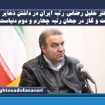 دکتر خلیل رضائی: رتبه ایران در داشتن ذخایر نفت و گاز در جهان رتبه چهارم و دوم دنیاست