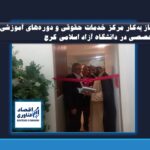 آغاز به‌کار مرکز خدمات حقوقی و دوره‌های آموزشی تخصصی در دانشگاه آزاد اسلامی کرج