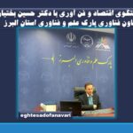 اختصاصی- دکتر حسین بختیاری “معاون فناوری پارک علم و فناوری استان البرز”: چالش اصلی ما در واقع ارتباط بین صنعت و دانشگاه است