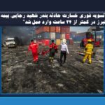 “تسویه فوری خسارت حادثه بندر شهید رجایی؛ بیمه البرز در کمتر از ۲۴ ساعت وارد عمل شد”