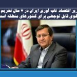 تاب آوری ایران در ۷ سال تحریم الگوی قابل توجهی برای کشورهای منطقه است/ گسترش همکاری‌های اقتصادی برای بهبود روابط سیاسی