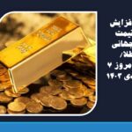 افزایش قیمت جهانی طلا/ امروز 7 دی 1403
