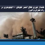 هشدار فوری هلال احمر: طوفان ۱۰۰ کیلومتری در راه تهران و البرز