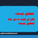 تعطیل نیست/ تهران شنبه 8 دی ماه تعطیل نیست