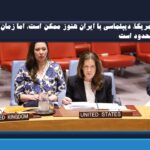 آمریکا: دیپلماسی با ایران هنوز ممکن است؛ اما زمان محدود است