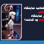 گزارش اختصاصی/ در نمایشگاه تلکام چه گذشت؟