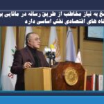 پاسخ به نیاز مخاطب از طریق رسانه در مانایی برند بنگاه های اقتصادی نقش اساسی دارد