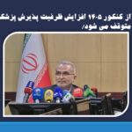 از کنکور ۱۴۰۵ افزایش ظرفیت پذیرش پزشکی متوقف می شود/ سهمیه‌ها باعث دلسردی دانشجویان  شده است