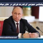 دیپلماسی عمومی ابرقدرت شرقی در خاورمیانه