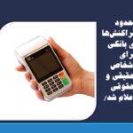 حدود تراکنش‌های بانکی برای اشخاص حقیقی و حقوقی اعلام شد/