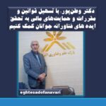 اختصاصی – دکتر وطن‌پور: با تسهیل قوانین و مقررات و حمایت‌های مالی به تحقق ایده های فناورانه جوانان کمک کنیم