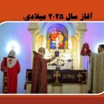 آغاز سال 2025 میلادی؛