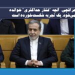 عراقچی در شبکه اجتماعی ایکس نوشت:  آنچه “فشار حداکثری” خوانده می‌شود، یک تجربه شکست‌خورده است