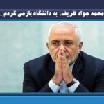 محمد جواد ظریف:  به دانشگاه بازمی گردم…