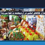 قفسه‌های خالی و قیمت‌های بی‌ثبات؛ بازار کالاهای اساسی در اردیبهشت به کجا می‌رود؟