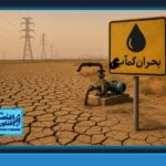 بحران کم‌آبی و مصرف بی‌رویه منابع در اطراف کرج؛ زنگ خطری برای پایداری منطقه