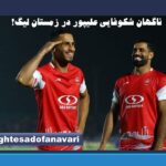 ناگهان شکوفایی علیپور در زمستان لیگ!