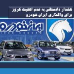 هشدار دادستانی به عدم اهلیت کروز برای واگذاری ایران خودرو