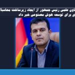 معاون علمی رئیس جمهور از ایجاد زیرساخت محاسباتی قوی برای توسعه هوش مصنوعی خبر داد