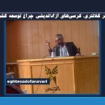 دعوت به خردورزی و شجاعت علمی؛ دکتر کلانتری: کرسی‌های آزاداندیشی، چراغ توسعه کشورند