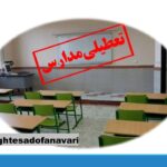 مدارس تهران فردا و پس فردا مجازی است/ 16 آذر 1403