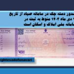 صدور دسته چک در سامانه صیاد از تاریخ ۳۰ دی ماه ۱۴۰۳ منوط به ثبت در سامانه ملی املاک و اسکان است