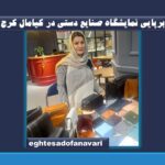 برپایی نمایشگاه صنایع دستی در کیامال کرج