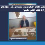 اختصاصی ـ دکتر نظام اصغری‌پور دشت بزرگ: “کودکان را با خاک آشتی دهیم تا به ارتقاء رشد مغزی و خلاقیت کودکان کمک کنیم”