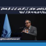 پتروشیمی، موتور ارزآفرینی ایران؛ گرجستان دروازه ورود به بازار اروپا