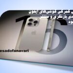 ارزش گمرکی گوشی‌های آیفون به‌زودی بازنگری و منتشر می‌شود/ 19 آبان 1403