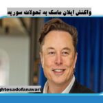 واکنش ایلان ماسک به تحولات سوریه/ 18 آذر 1403